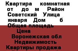  Квартира, 1-комнатная от 30 до 40м2 › Район ­ Советский › Улица ­ 9 января › Дом ­ 233 б › Общая площадь ­ 40 › Цена ­ 1 500 000 - Воронежская обл. Недвижимость » Квартиры продажа   . Воронежская обл.